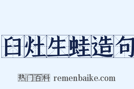 臼灶生蛙造句是什么意思的图片